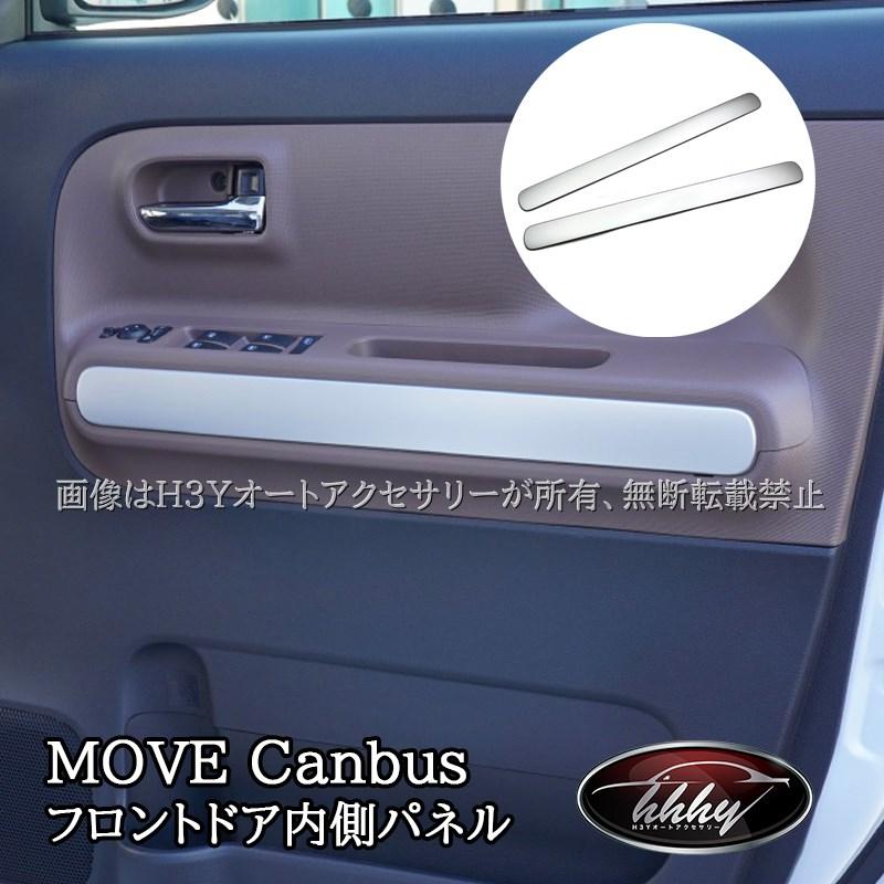 ダイハツ ムーヴキャンバス LA850S LA860S MOVE Canbus フロントドア