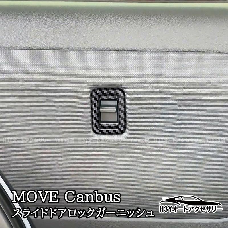 ダイハツ ムーヴキャンバス LA850S LA860S MOVE Canbus スライドドア