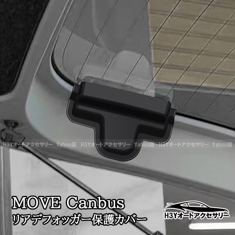 ダイハツ ムーヴキャンバス LA850S LA860S MOVE Canbus リア