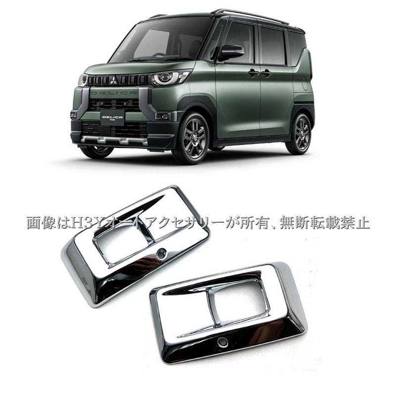 三菱 デリカミニ DELICA MINI フォッグランプカバー リフレクター