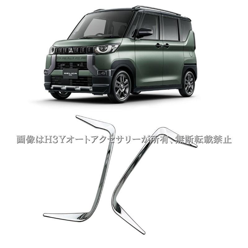 三菱 デリカミニ DELICA MINI フォッグランプカバー リフレクター