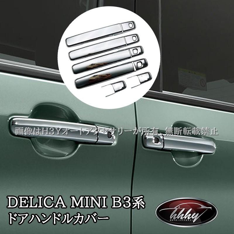 h23s三菱ミニカ アウターハンドルテガール 三菱 デリカミニ DELICA MINI ドアハンドルカバー ドアハンドルガー