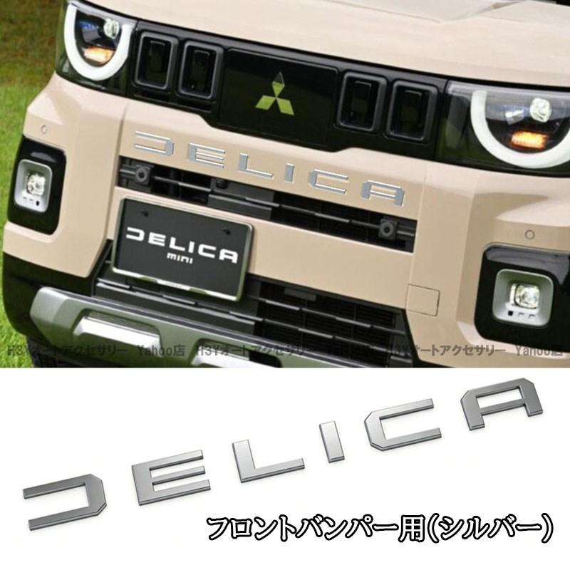 三菱 デリカミニ DELICA MINI フロントバンパーエンブレム テール