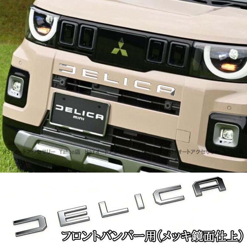 三菱 デリカミニ DELICA MINI フロントバンパーエンブレム テール