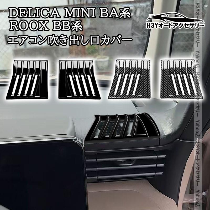 H3Y 三菱 デリカミニ eKスペース BA系 日産 ルークス ROOX BB系