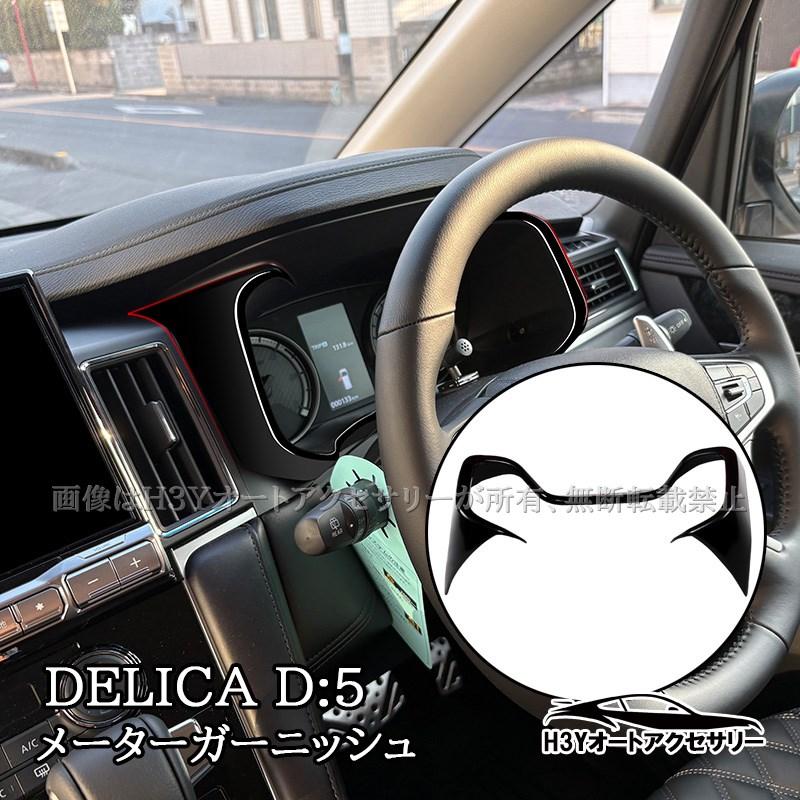 三菱 デリカD5 DELICA D:5 メーターガーニッシュ 内装 インテリア 