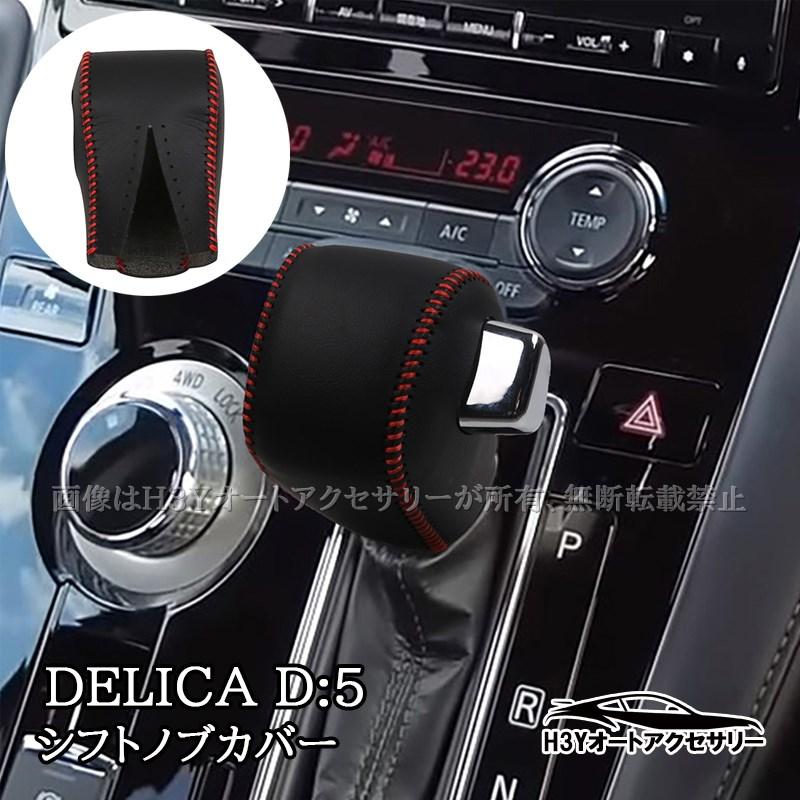 三菱 デリカD5 DELICA D:5 シフトノブレザーカバー 内装 インテリア