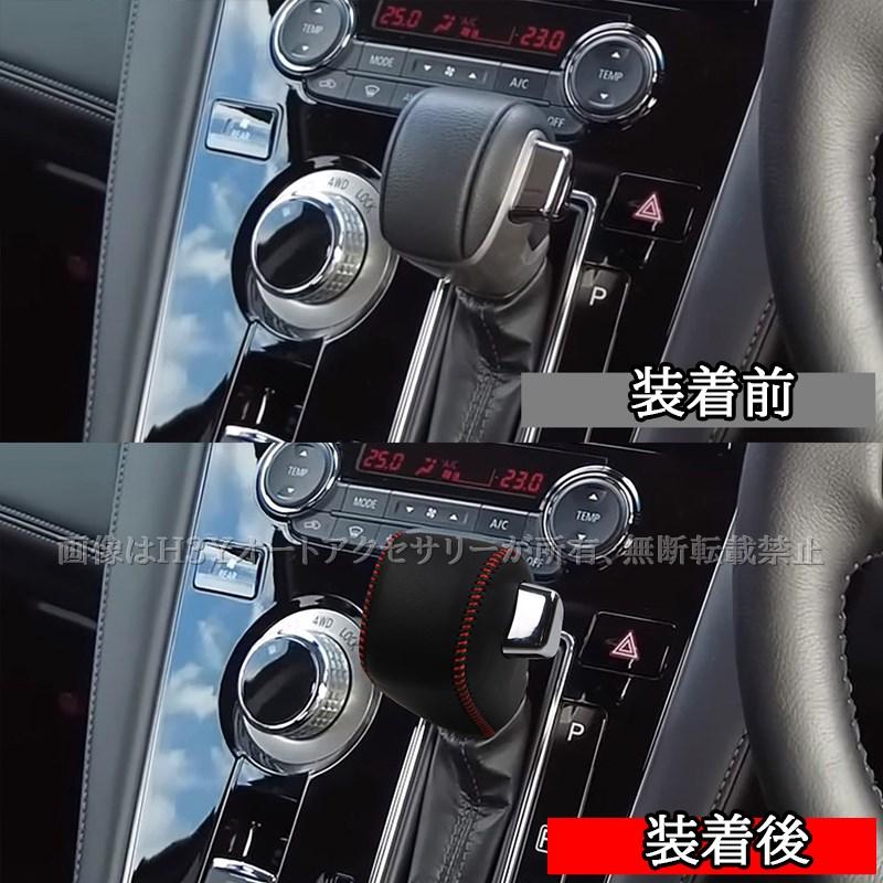 三菱 デリカD5 DELICA D:5 シフトノブレザーカバー 内装 インテリア