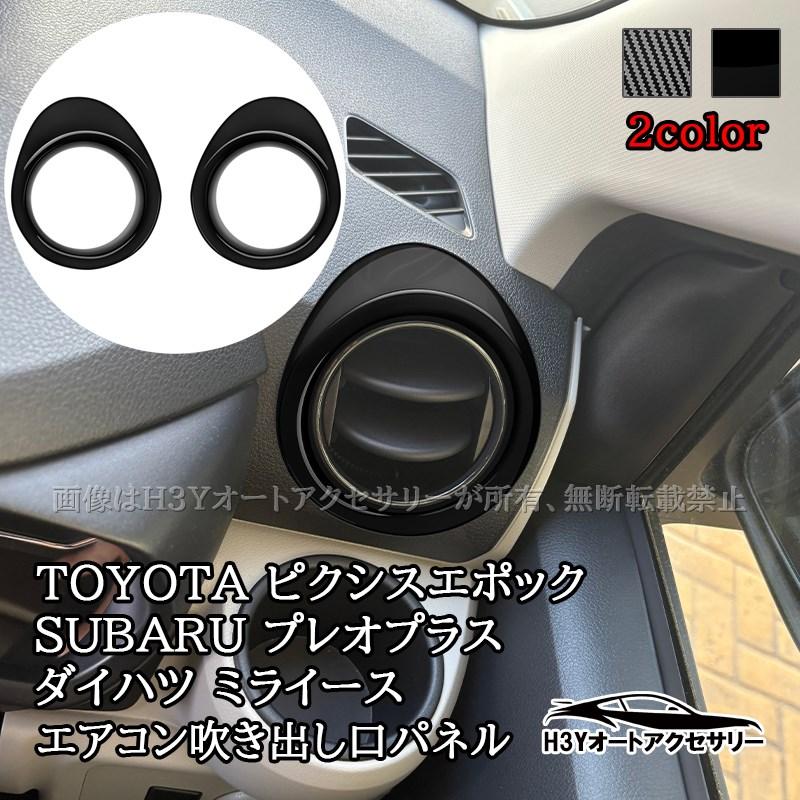 ミライース Mira e:S プレオ プラス ピクシス エポック LA350S LA360S