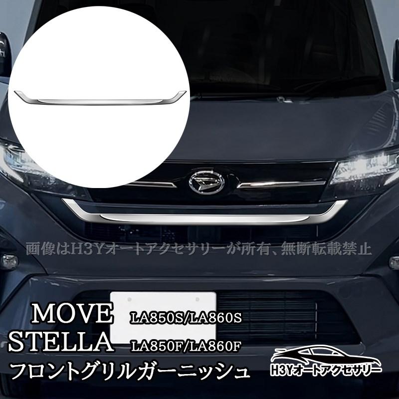 新型ムーヴ MOVE LA850S LA860S 新型ステラ フロントグリル