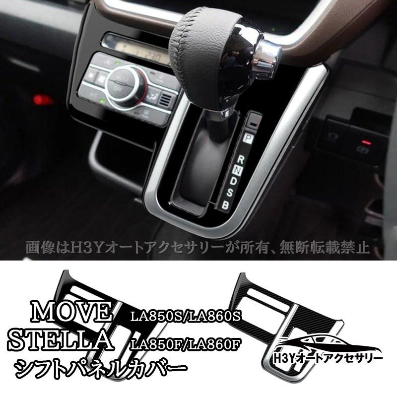 新型ムーヴ MOVE LA850S LA860S 新型ステラ シフトパネルカバー