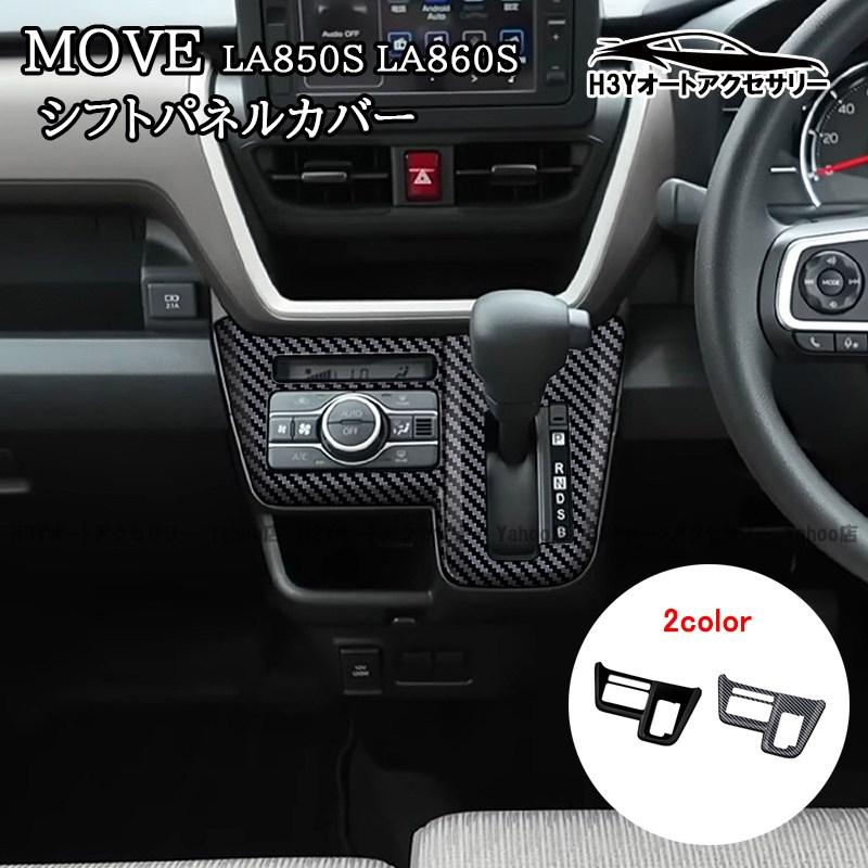 新型ムーヴ MOVE LA850S LA860S 新型ステラ シフトパネルカバー