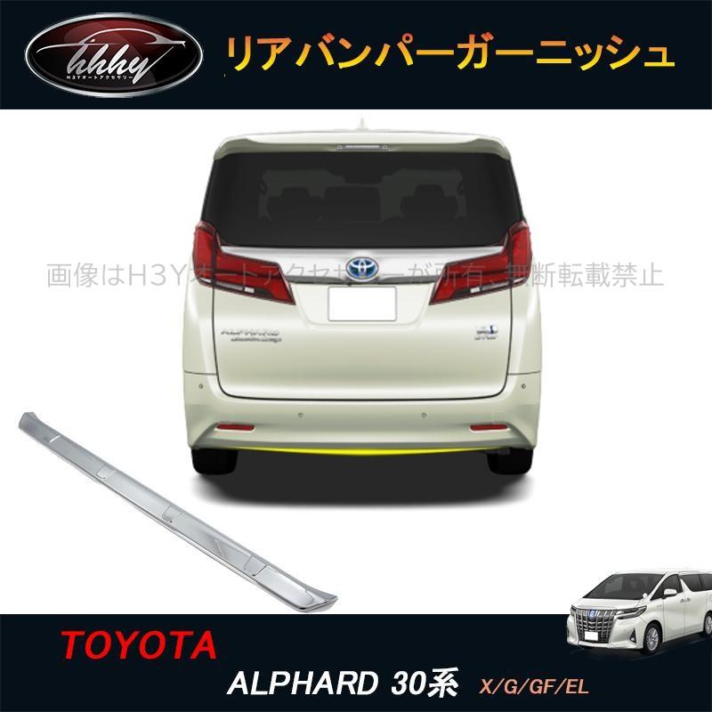 アルファード 30系 後期型 アクセサリー カスタム パーツ リアバンパー