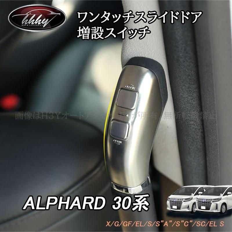 アルファード/ヴェルファイア30系 カスタム パーツ ワンタッチスライド