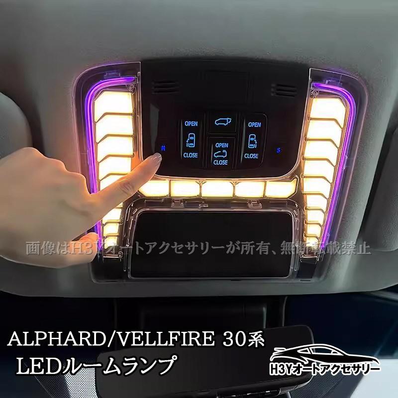 アルファード/ヴェルファイア30系 トヨタ LEDルームランプ セット