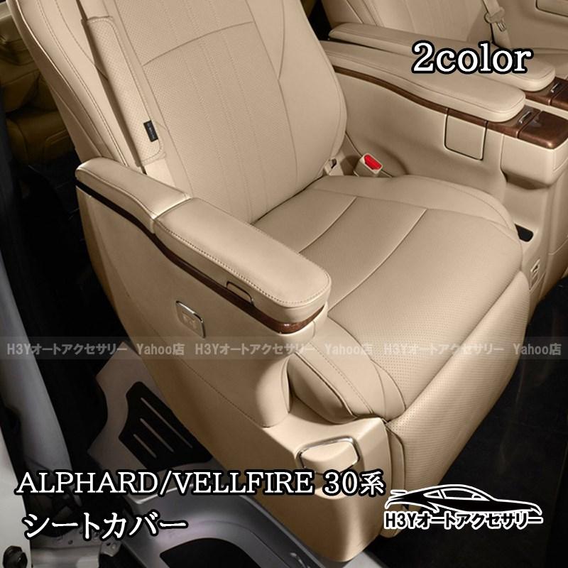 アルファード ヴェルファイア30系 前期 後期 レザーシートカバー