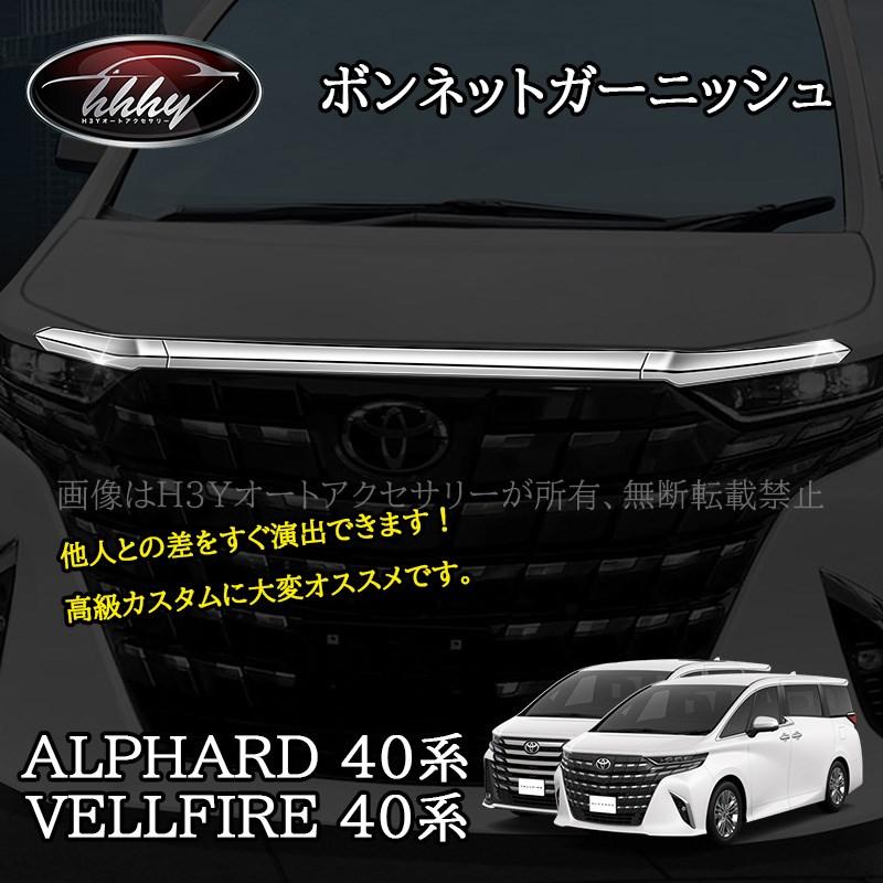 アルファード40系 ヴェルファイア40系 ボンネットガーニッシュ