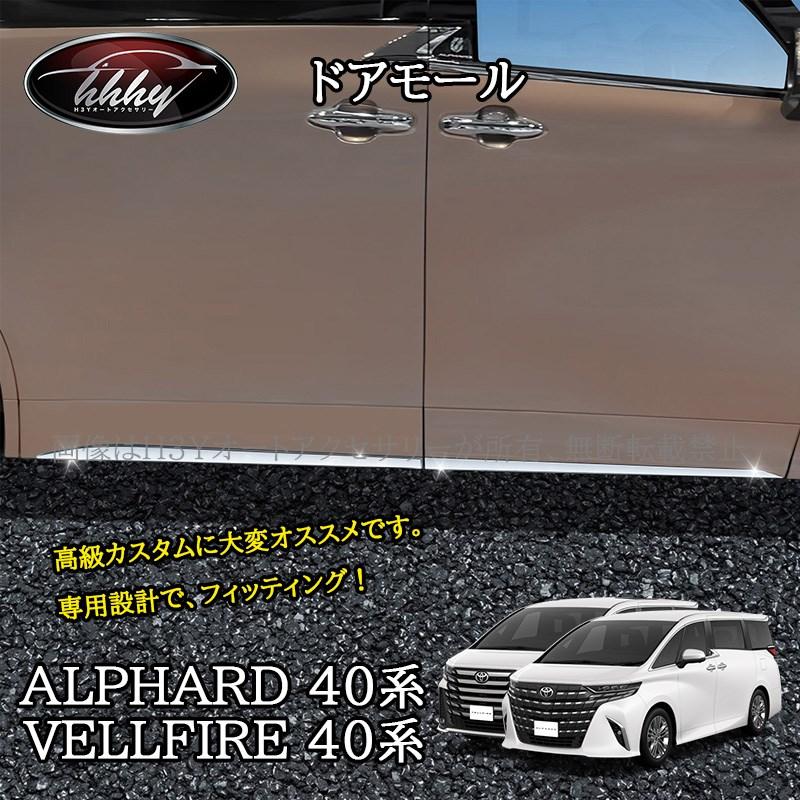 アルファード ヴェルファイア 40系 専用 ドアロアガーニッシュサイドドアモール アルファード40系 ヴェルファイア40系 ドアモール ドアロア
