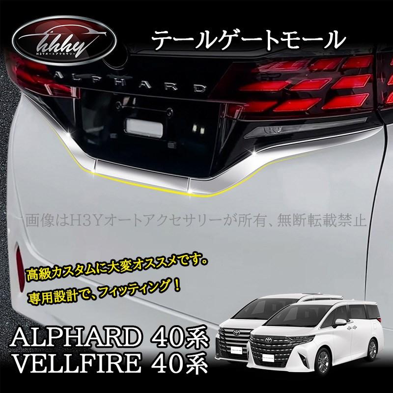 アルファード40系 ヴェルファイア40系 テールゲートモール ナンバー