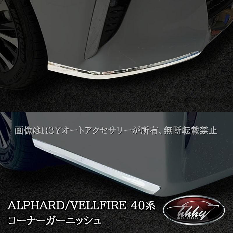アルファード40系 フロントコーナーガーニッシュ リアコーナー
