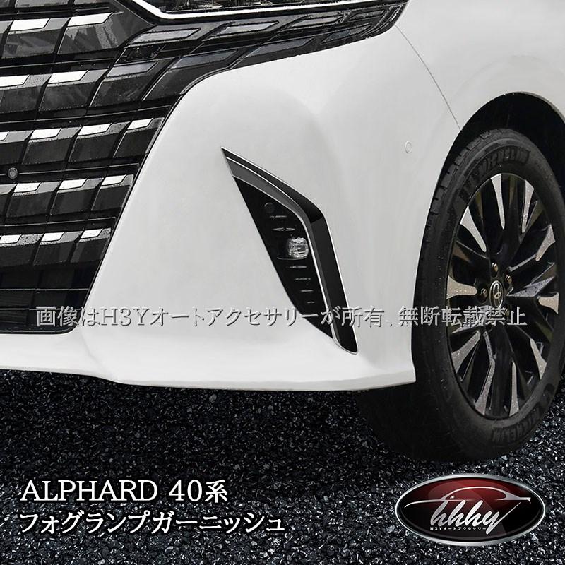 未使用 40 アルファード ガーニッシュ 3点セット フォグランプ ドア リア アルファード40系 フォグランプガーニッシュ カスタム パーツ