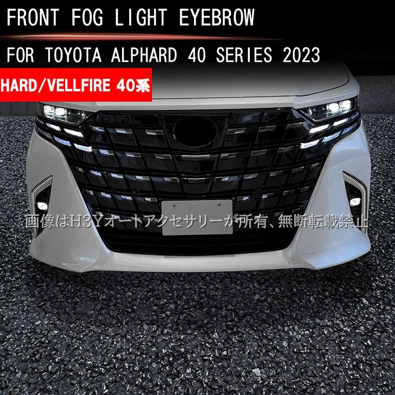 アルファード40系 フォグランプガーニッシュ カスタム パーツ