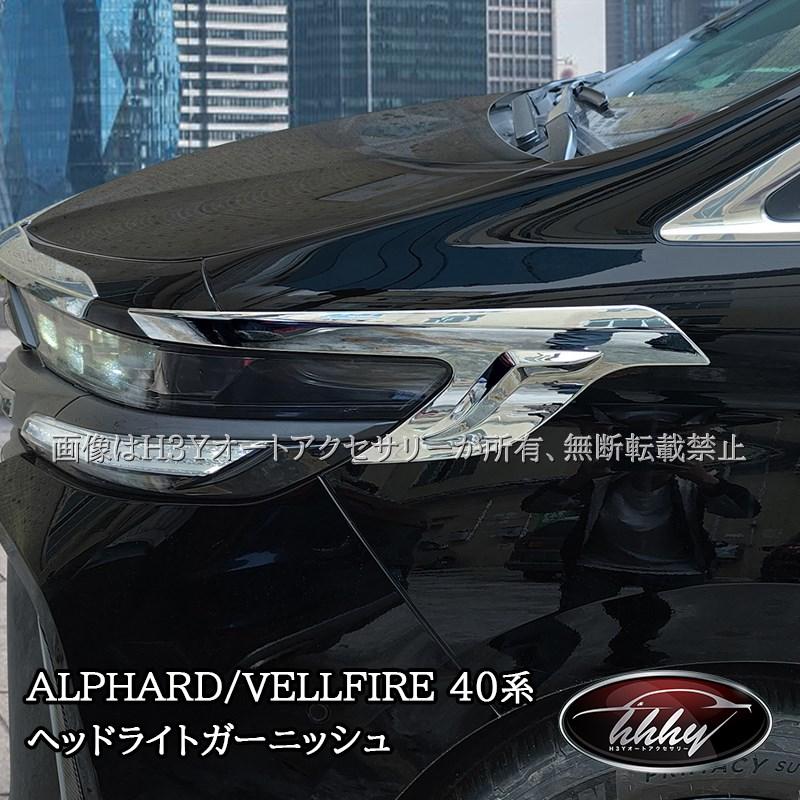 アルファード40系 ヴェルファイア40系 ヘッドライトガーニッシュ