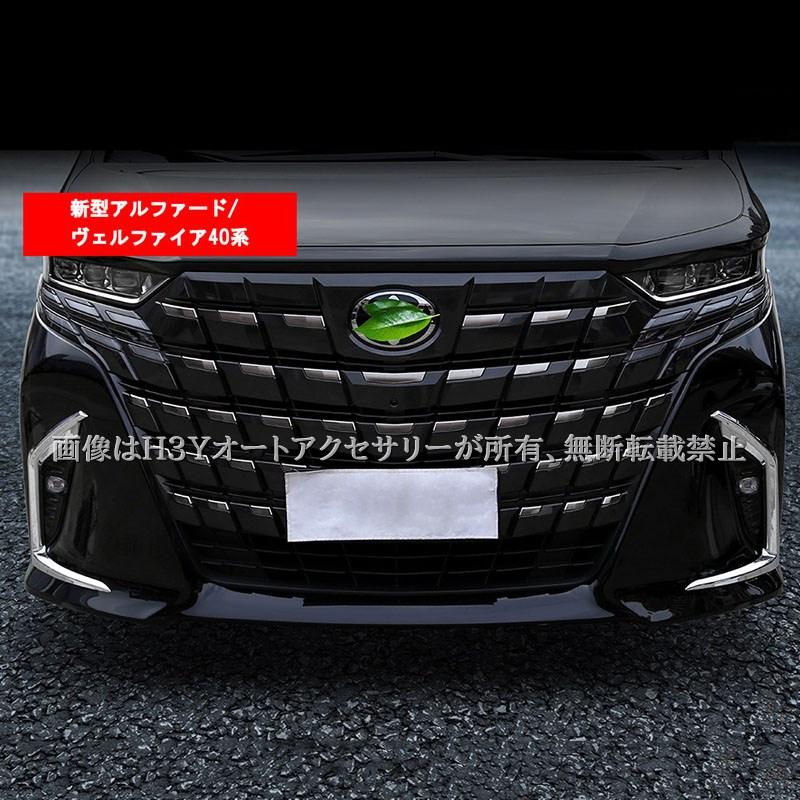 H3Y アルファード40系 フォグランプガーニッシュ カスタム パーツ