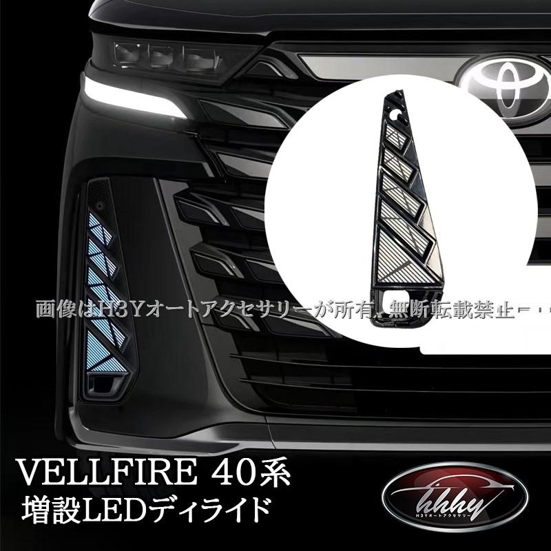 爆買 ヴェルファイア40系 増設LEDデイライト 流れるウインカー