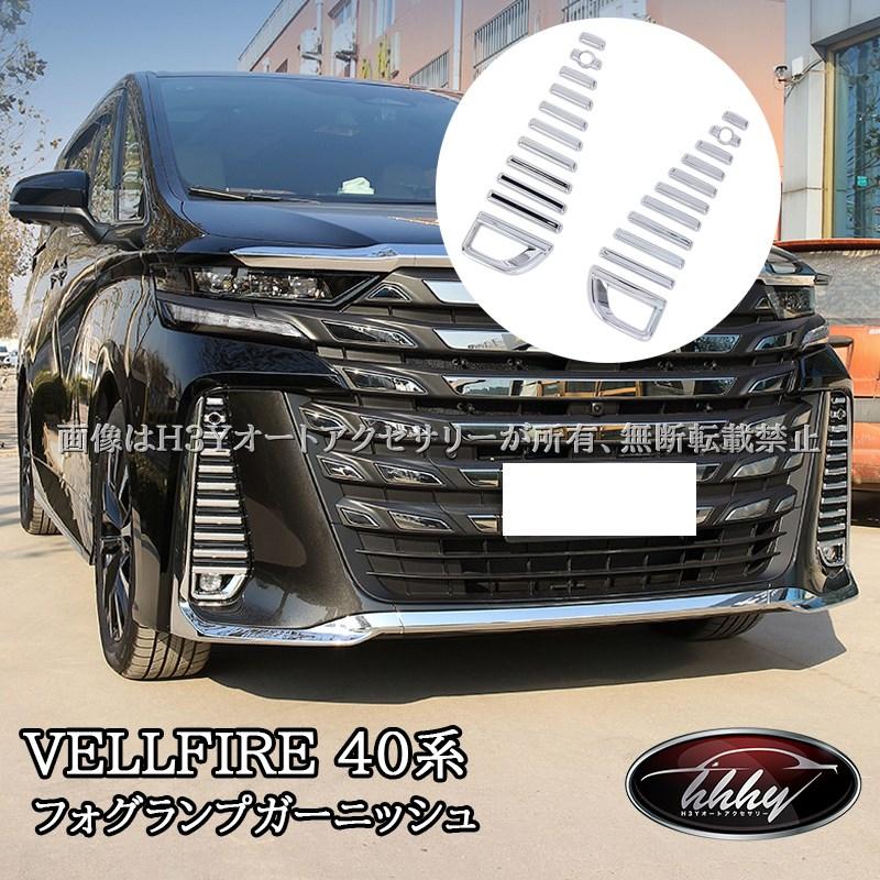 H3Y ヴェルファイア40系 フォグランプガーニッシュ 外装カスタム