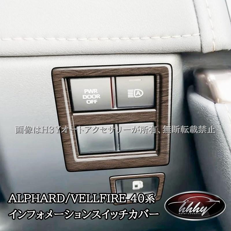 アルファード40系 ヴェルファイア40系 インテリアパネル