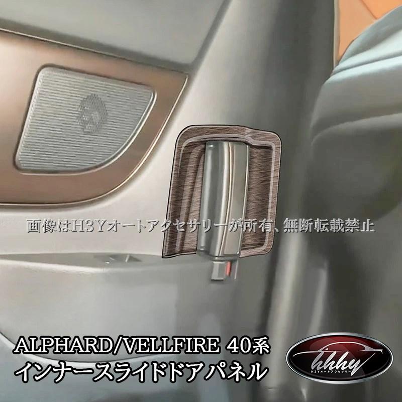アルファード40系 ヴェルファイア40系 インテリアパネル インナー