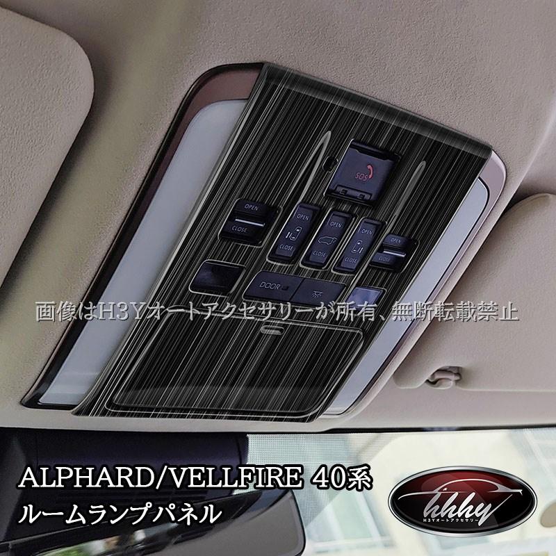 アルファード40系 ヴェルファイア40系 フロントルームランプパネル