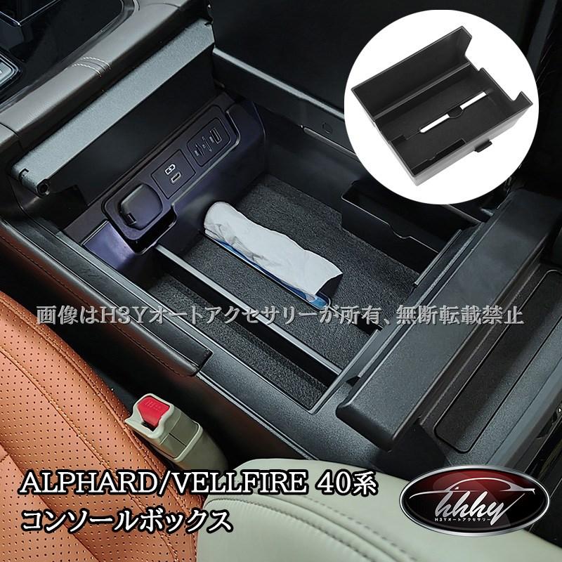 アルファード40系 ヴェルファイア40系 アームレスト コンソール