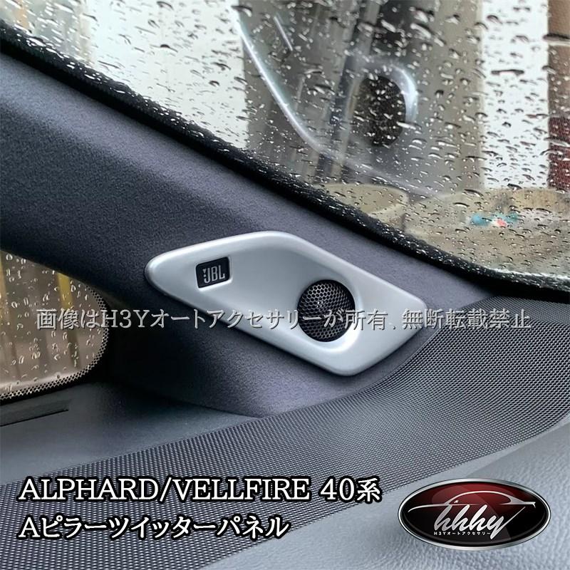 アルファード40系 ヴェルファイア40系 Aピラーツイッターパネル