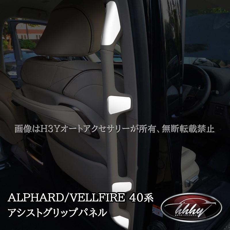 H3Y アルファード40系 ヴェルファイア40系 アシストグリップパネル 