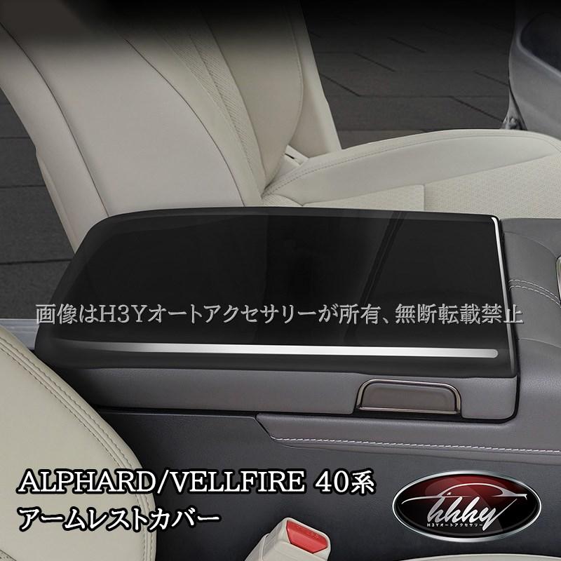 爆買 アルファード40系 ヴェルファイア40系 アームレストカバー