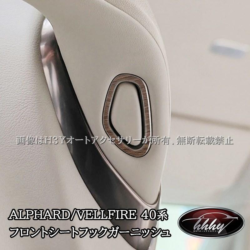アルファード40系 ヴェルファイア40系 フロントシートフック