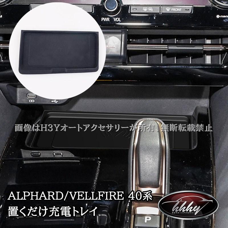アルファード40系 ヴェルファイア40系 置くだけ充電トレイ カスタム