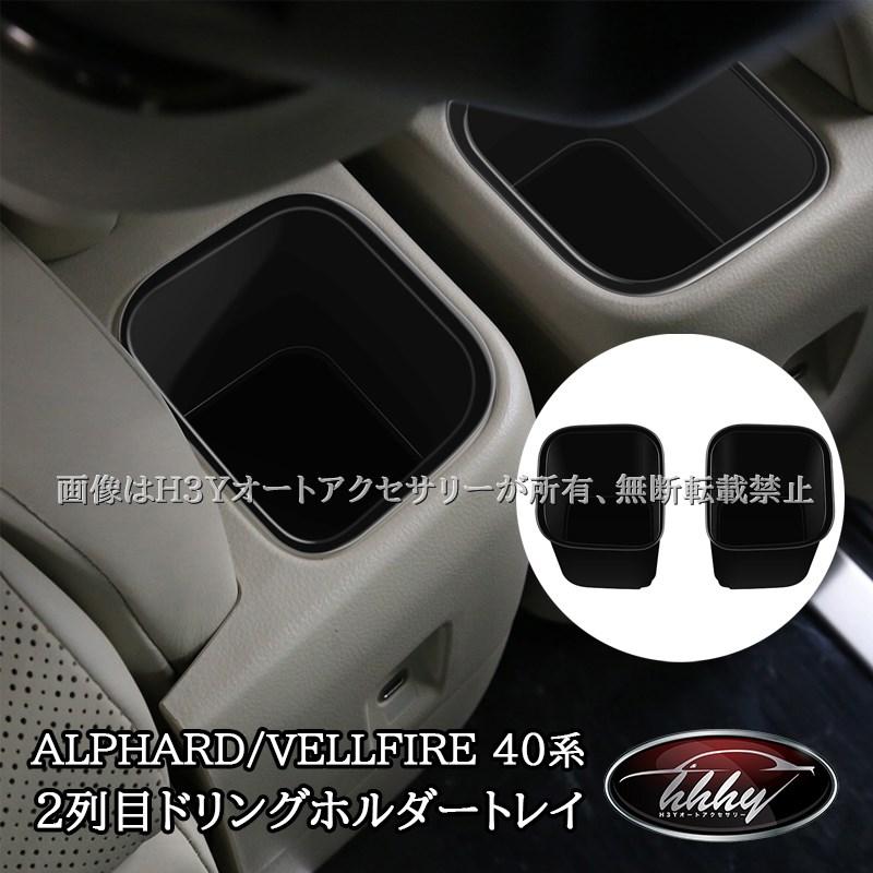 アルファード40　収納トレイ　ガーニッシュ　LEXUSlmホイール アルファード40系 ヴェルファイア40系 レクサスLM500h セカンドシート