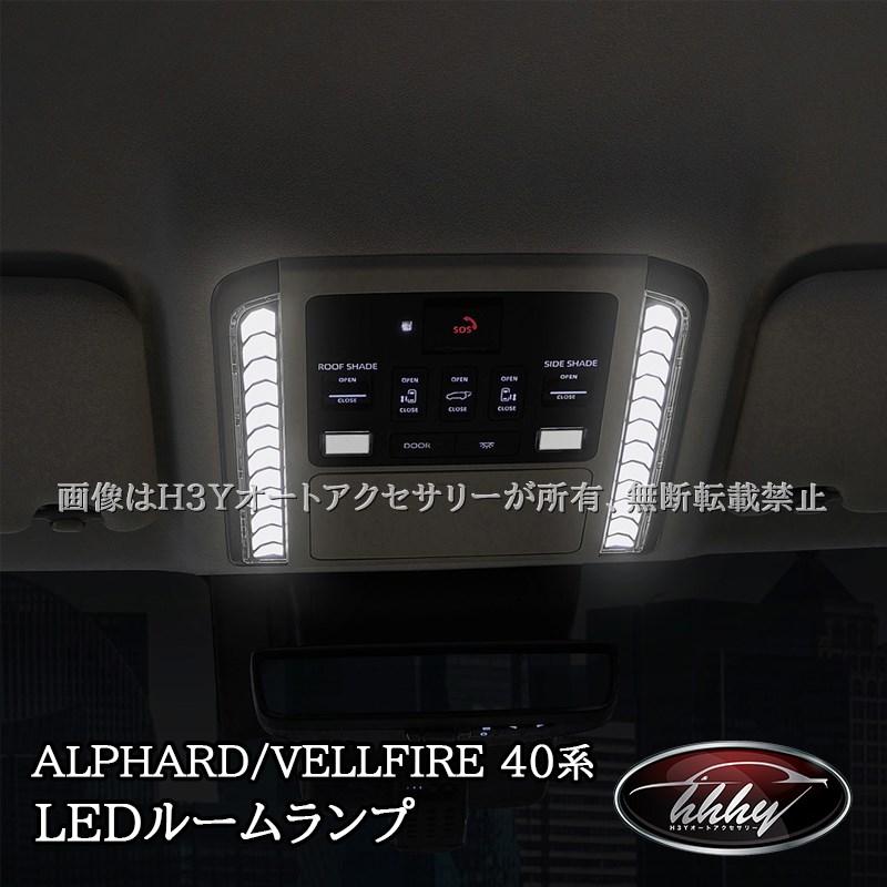 アルファード40系 ヴェルファイア40系 LEDルームランプセット カスタム