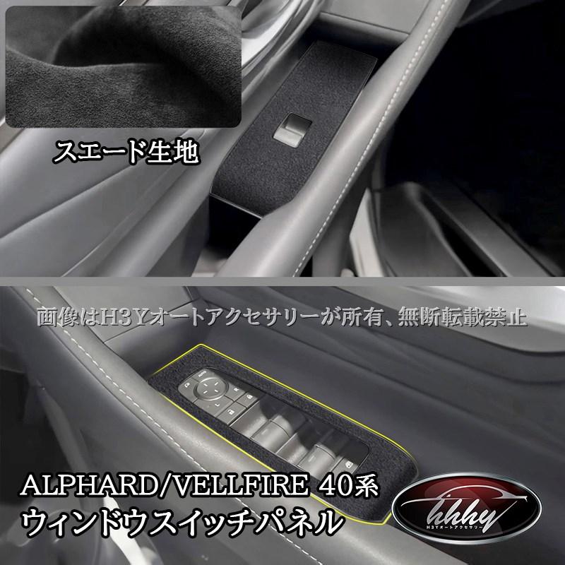 アルファード40系 ヴェルファイア40系 インテリアパネル Alcantara