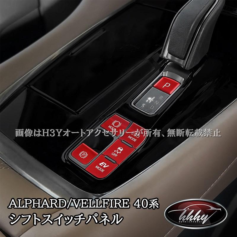 アルファード40系 ヴェルファイア40系 シフトスイッチパネル カスタム