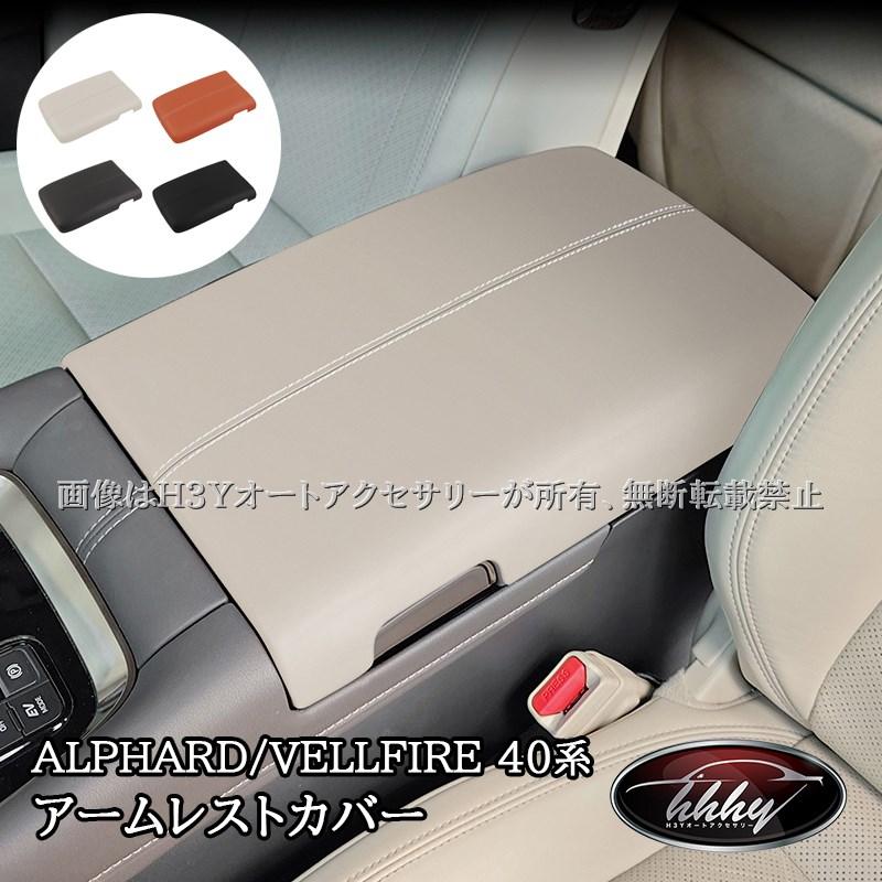 アルファード40系 ヴェルファイア40系 アームレストコンソールカバー