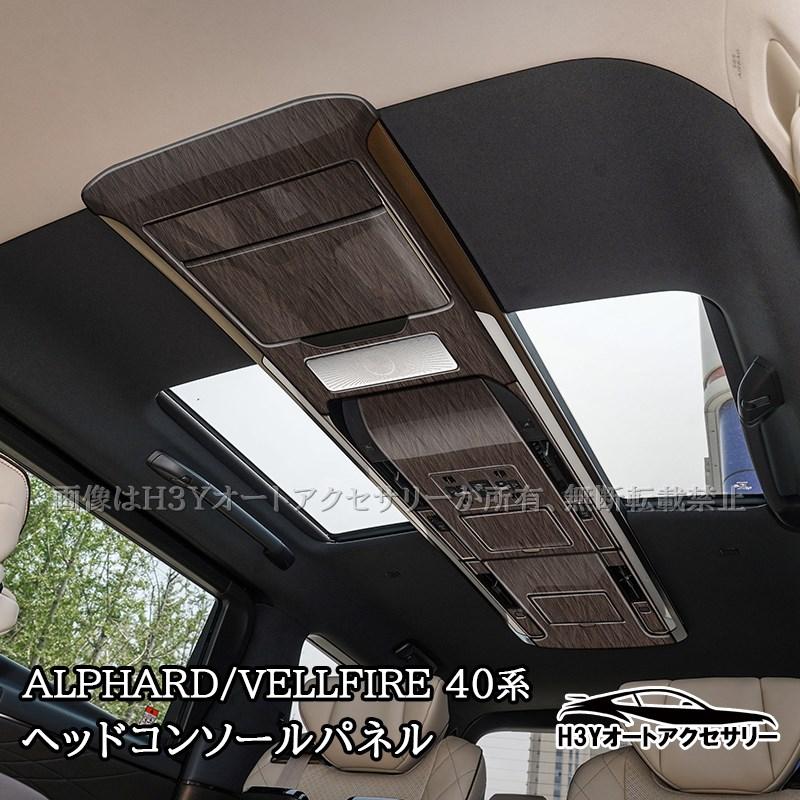 H3Y アルファード40系 ヴェルファイア40系 ヘッドコンソール