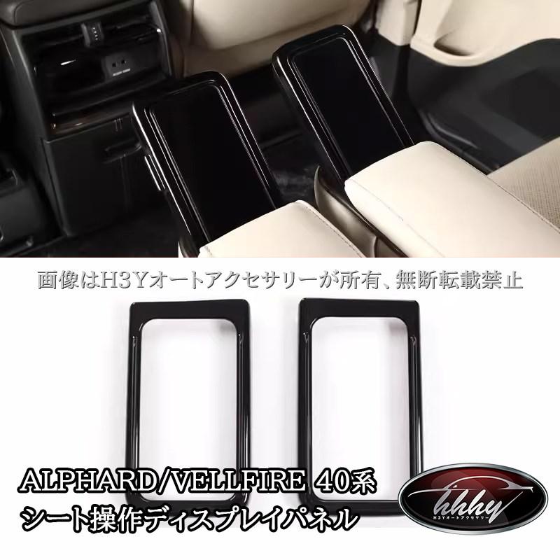 アルファード40系 ヴェルファイア40系 セカンドシート操作ディスプレイ