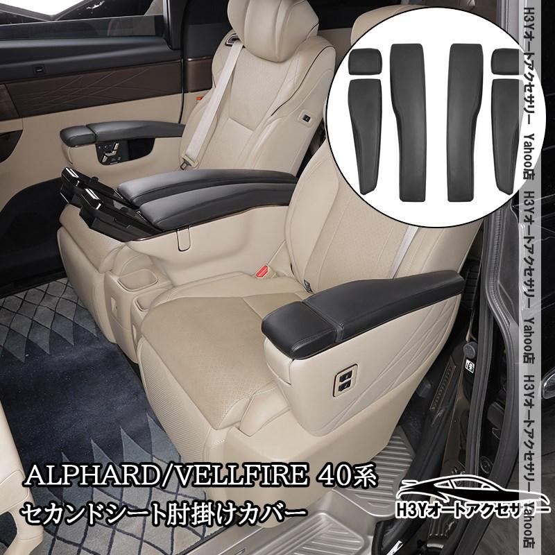 アルファード40系 ヴェルファイア40系 レクサスLM500h セカンドシート