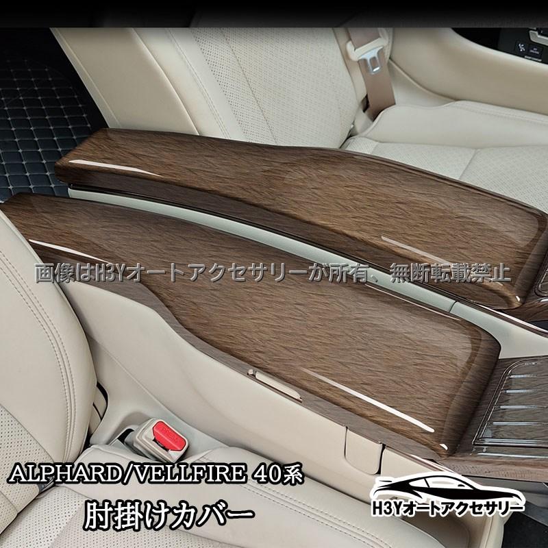 アルファード40系 ヴェルファイア40系 セカンドシート肘掛けカバー