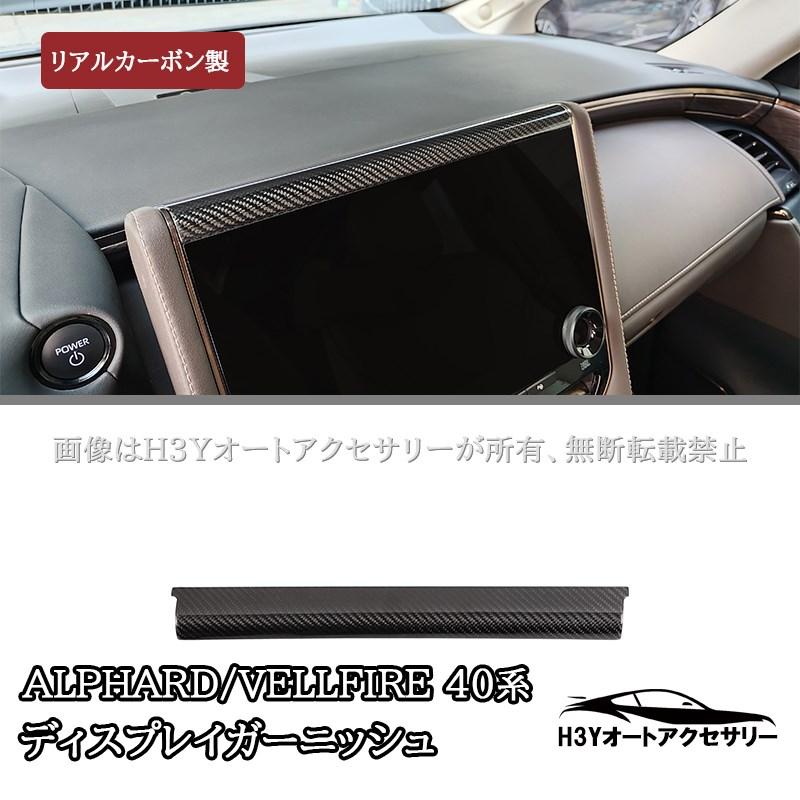アルファード40系 ヴェルファイア40系 リアルカーボン ディスプレイ