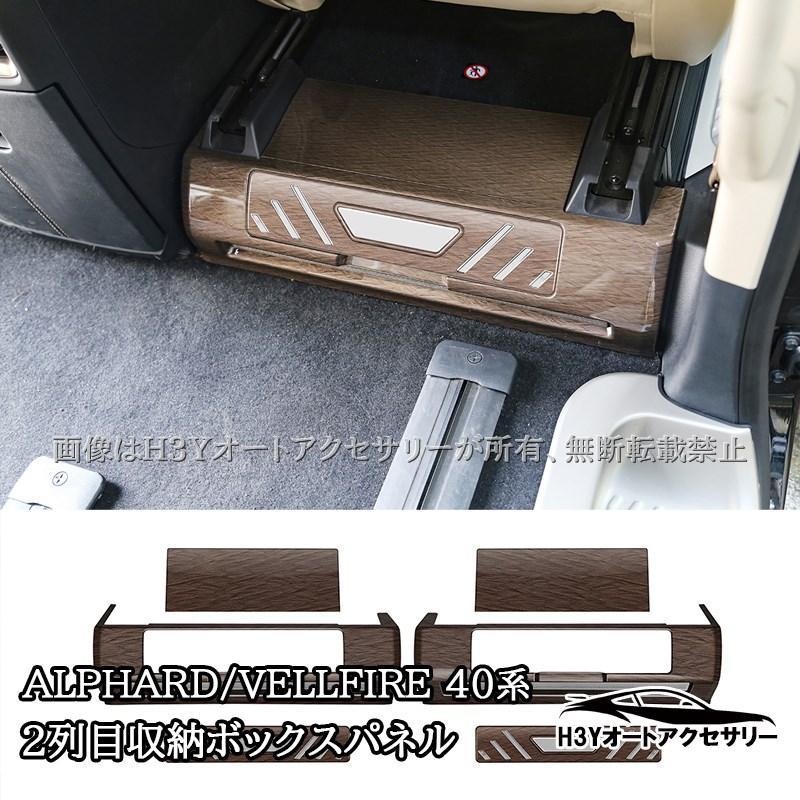 アルファード40系 ヴェルファイア40系 2列目収納ボックスパネル